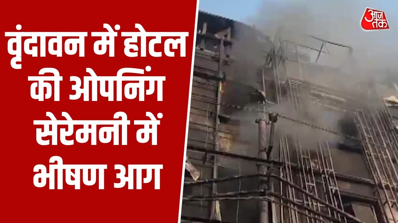 Mathura के Vrindavan में ग्रीन बड होटल में भीषण आग, होटल की ओपनिंग सेरेमनी के दौरान लगी आग | UP News