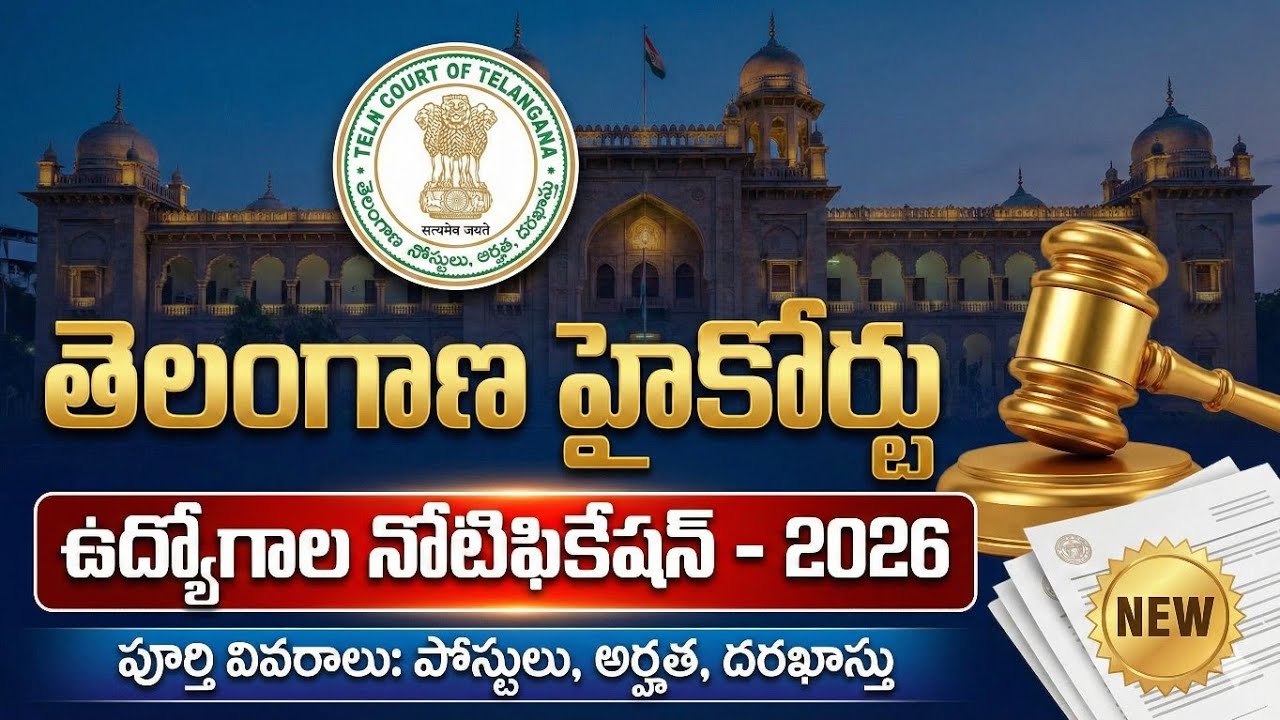 🔥🚨, తెలంగాణ హైకోర్టులో భారీగా ఉద్యోగాలు! |Telangana Court Job Notification! పూర్తి వివరాలు ఇవే!