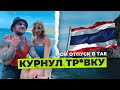 Тайские каникулы. Легалайз. Укурился и веселился. Так делать не надо!