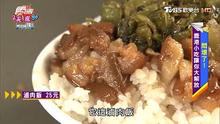 滷汁濃郁入口即化鹿港滷肉飯香氣逼人【食尚玩家2天1夜go ... 