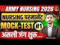 असली जंग शुरू 🔥 Army Nursing Assistant Mock Test 01 || 15 June Target 🎯ऐसा लेवल आयेगा Hard  Question