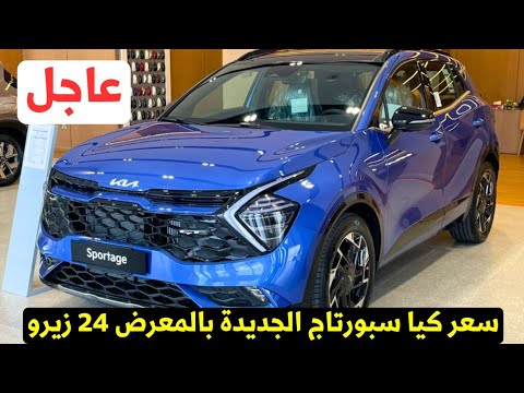 مفاجأة سعر كيا سبورتاج 2024 بعد سبورتاج 2025 ما نزلت