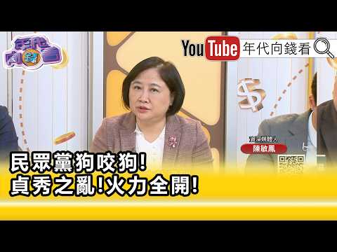 精彩片段》陈敏凤: 柯文哲 的政党快要变统促党...【年代向钱看】2026.04.15@ChenTalkShow