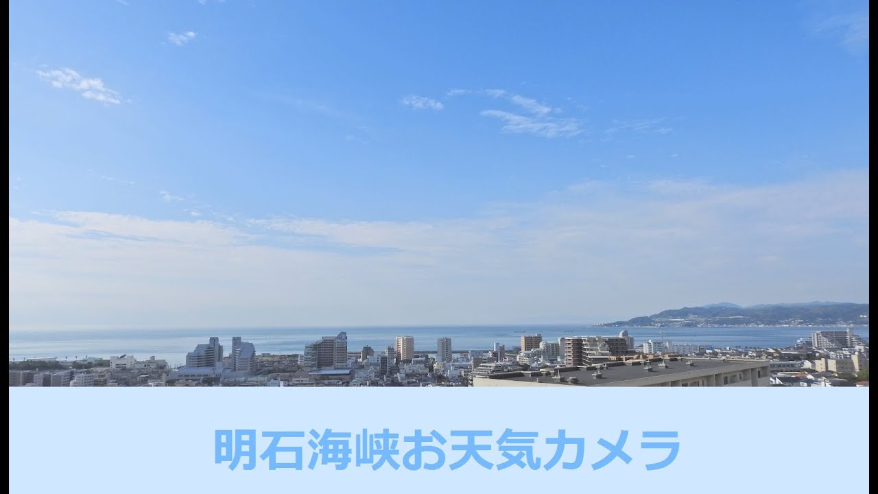 明石海峡お天気カメラ