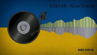 YAKTAK - Біля Тополі