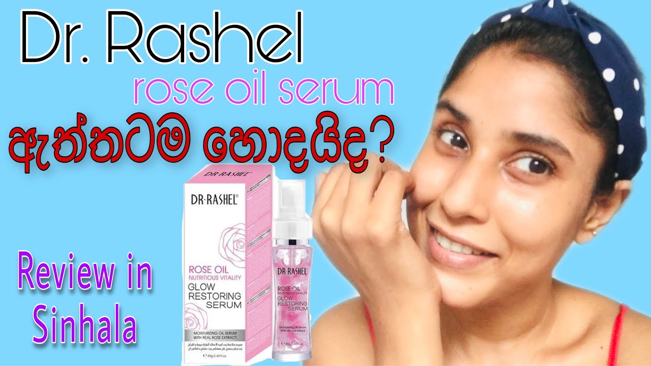 Dr. Rashel rose oil sereum ඇත්තටම dr rashel serum එක හොදයිද? 