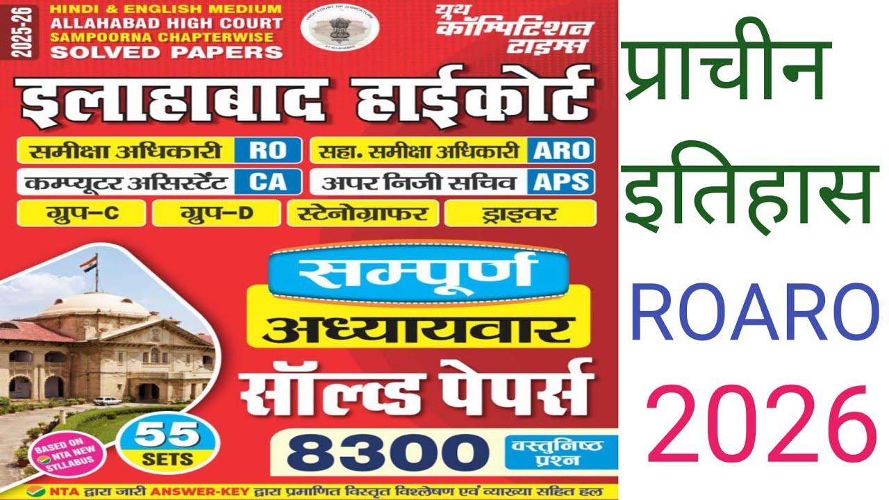 L 2 ANCIENT HISTORY ||ALLAHABAD HIGH COURT RO,ARO,CA,APS PYQ|| 