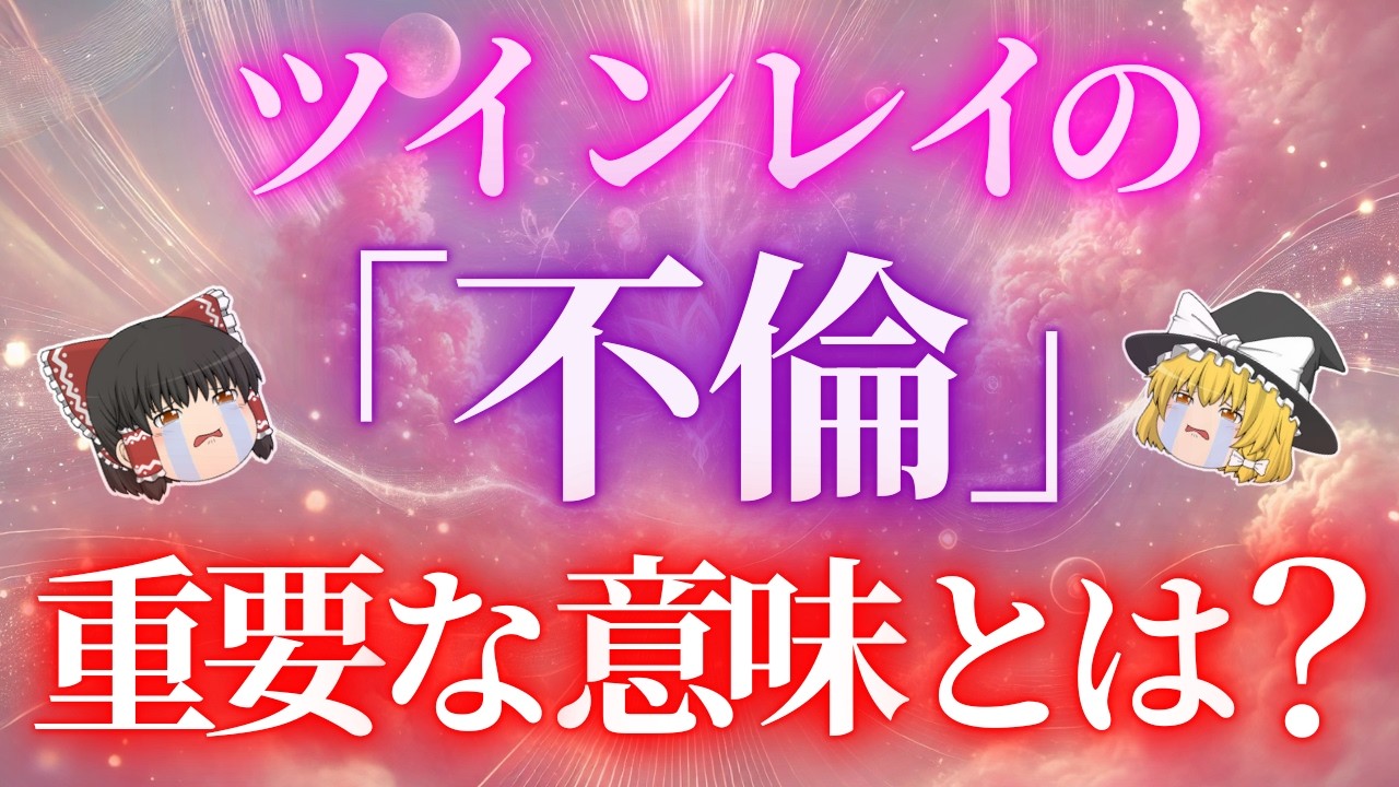 ツインレイの不倫に隠された重要な意味5選！【ゆっくり解説】【ゆっくりスピリチュアル】