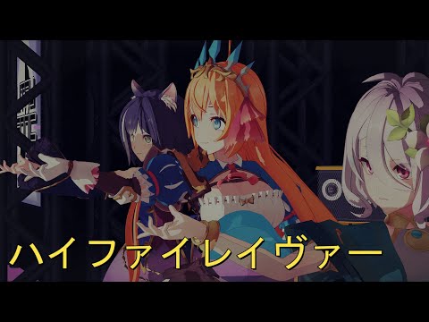 【MMD】美食殿メンバーにハイファイレイヴァー踊ってもらいました【プリコネ】