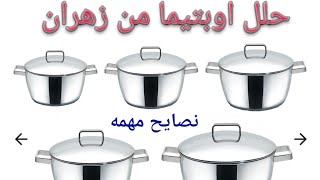 حلل اوبتيما من زهران   zahran stainless steel optima 🍲 .. لو حتشتريها الفيديو دة ليكى 😉