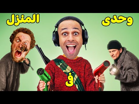 وحدى فى المنزل Home Defender 