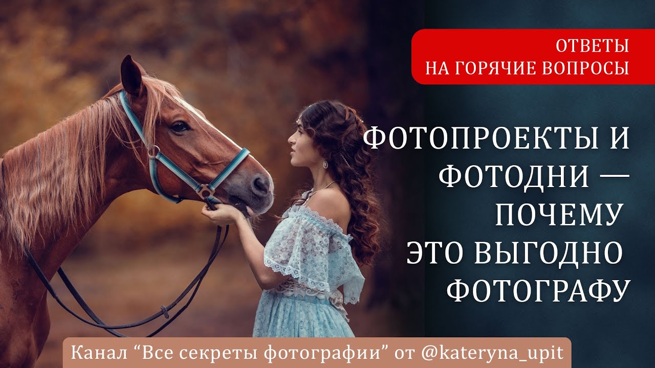 Фотопроекты и фотодни — почему это выгодно фотографу