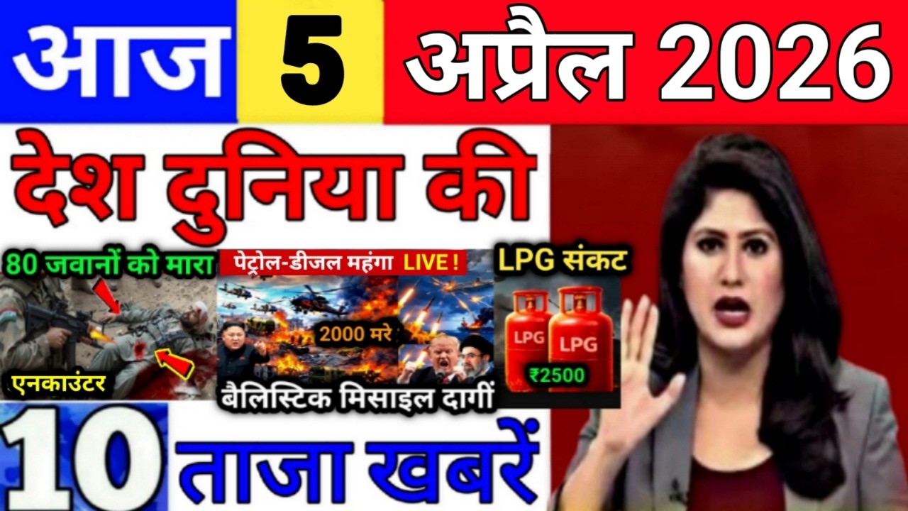 Today Breaking News 5 April 2026 आज के मुख्य समाचार बड़ी खबरे भारत Bank IPL Live Weather News