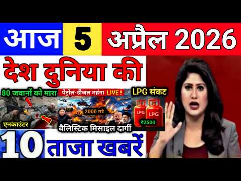 Today Breaking News 5 April 2026 आज के मुख्य समाचार बड़ी खबरे भारत Bank IPL Live Weather News