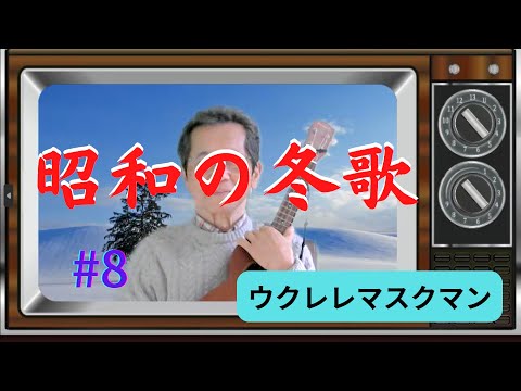 【越冬つばめ】森昌子/COVER/ウクレレマスクマン/大文字歌詞入り/一緒に歌いましょう