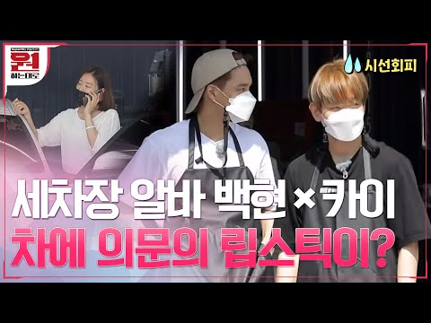쀼세계 ON♨ 세차장 알바생 백현(BAEKHYUN)×카이(<strong>KAI</strong>), 손님 차에서 의문의 립스틱 발견!? #원하는대로 | SuperM′s As We Wish EP.<strong>2</strong>