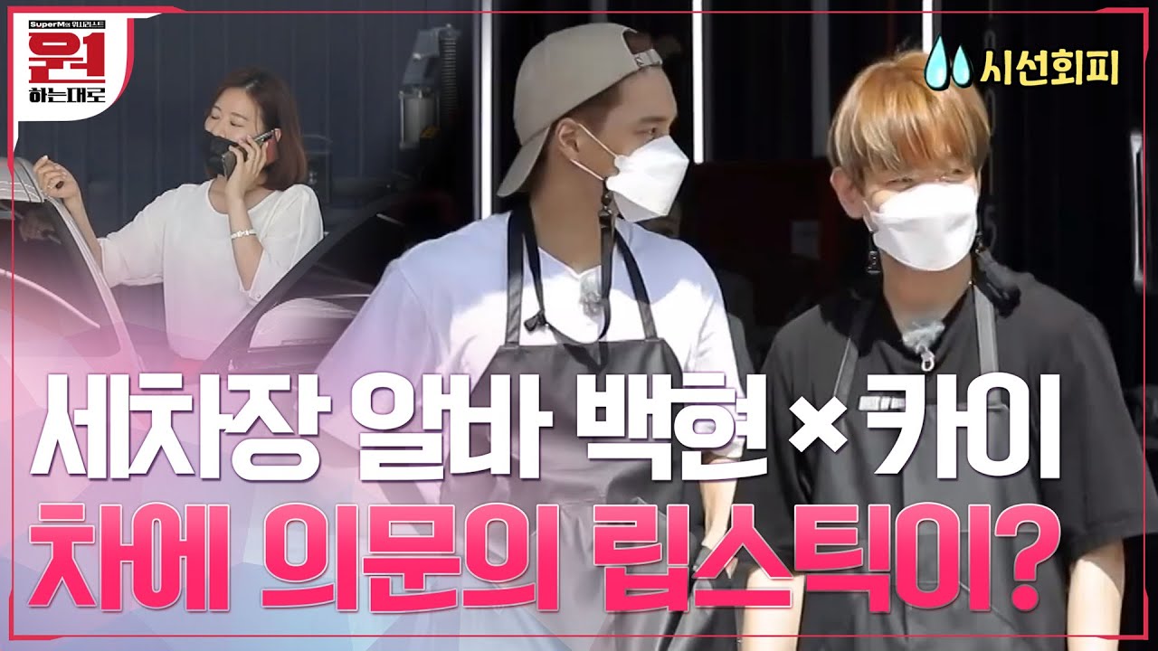 쀼세계 ON♨ 세차장 알바생 백현(BAEKHYUN)×카이(KAI), 손님 차에서 의문의 립스틱 발견!? 