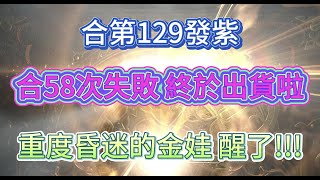 【天堂W 金桃】合129發紫 合58次失敗 終於出貨  重度昏迷的金娃 醒了!!!