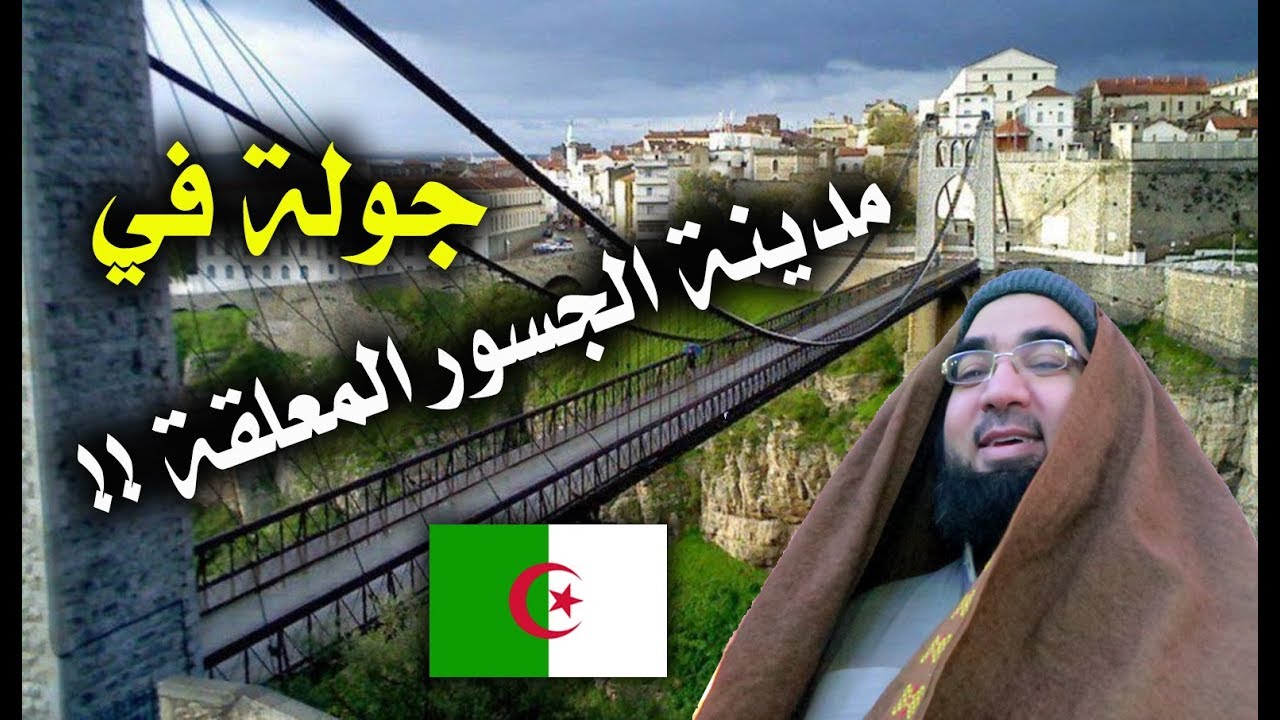 هل شاهدت مدينة الجسور المعلقة 