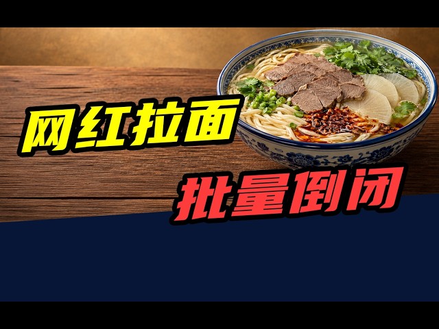 一年倒闭24万家！网红拉面店，一倒一大片