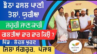⁣ਬਾਸਮਤੀ ਪਰਮਲ ਝੋਨਾ ਪ੍ਰਬੰਧਣ : ਕਿਸਾਨ ਗੋਸ਼ਟੀ ਲੇਹਲ ਖੁਰਦ, ਸੰਗਰੂਰ