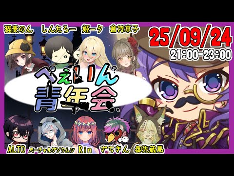 【#FEIGN】9月終わりのぺぇいん！【#ぺぇいん青年会 】