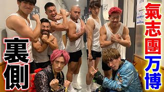 【氣志團万博】EXIT熱狂パフォーマンスの裏側すべて見せます！