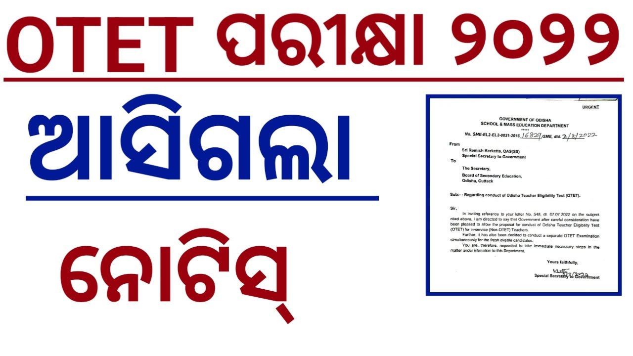 ଆସିଗଲା OTET NOTIFICATION 2022!! ଅତି ଶୀଘ୍ର ହେବ ପରୀକ୍ଷା