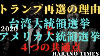 2020年台湾大統領選挙とアメリカ大統領選挙の４つの共通点から見えるトランプ大統領の再選！トランプVSバイデン ！蔡英文VS韓國瑜！民主VS独裁！この視点、Youtube初かも？