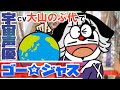 【モノマネ】宇宙海賊ゴー★ジャスをcv大山のぶ代でやってみた