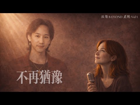 Alyse Haven｜不再犹豫（Beyond）Acoustic Cover｜Lyric Video