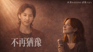 Alyse Haven不再犹豫Beyondacoustic Coverlyric Video