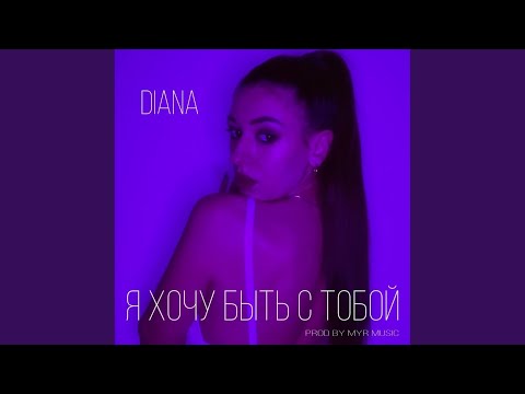 Лик Дмитрий - Я хочу быть с тобой!