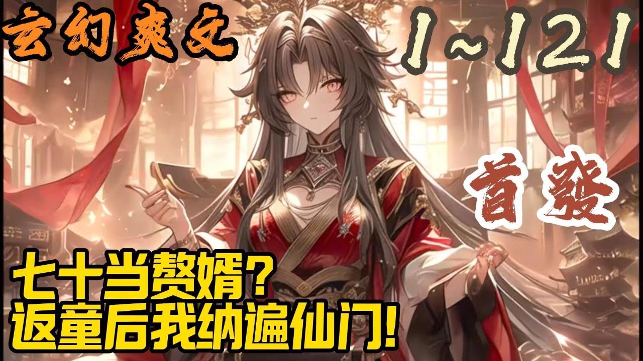 🎉玄幻爽文🤞《七十当赘婿？返童后我纳遍仙门！》EP1~121  七十岁的叶安，刚穿越就发现自己被抓到了一个修炼家族，要让其入赘为家族传宗接代！#玄幻  #爽文 #小說 #小说