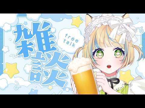 【＃雑談】飲みながら！雑談やるよ！誰でも大歓迎です◎まったり雑談！【 ＃Vtuber / 廿楽れのん 】 #初見さん大歓迎