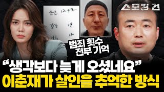 [스모킹건2] 여성 프로파일러들과 악수하길 기다려... 33년 만에 잡힌 화성 연쇄살인마 이춘재가 털어놓은 이야기 | KBS 240424 방송