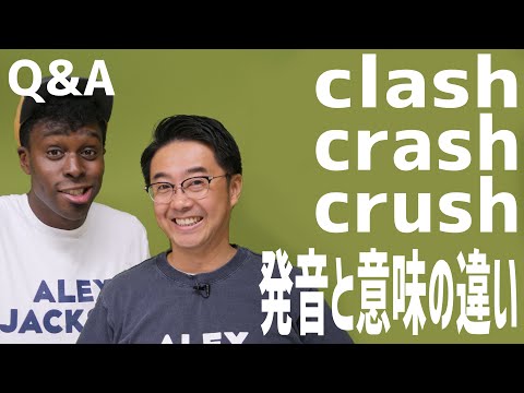 「クラッシュ」は英単語だと3種類あるって知ってた？【Q&A】