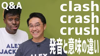 「クラッシュ」は英単語だと3種類あるって知ってた？【Q&A】