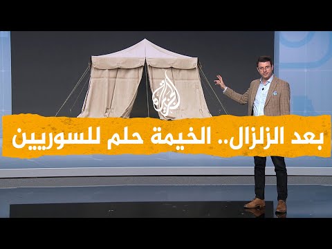 شبكات| بعد زلزال تركيا وسوريا الخيمة تصبح حلما للسوريين