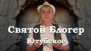 Gdebuben - Святой Блогер - Ютубское #юмор #ютуб