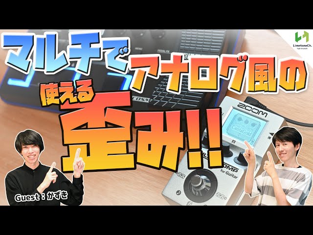 マルチエフェクターでアナログライクな