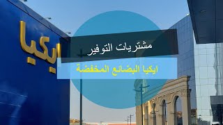 IKEA as is ايكيا كماهي