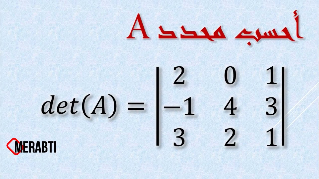 حساب محدد مصفوفة - 2x2 - 3x3   Calculate determinant matrix