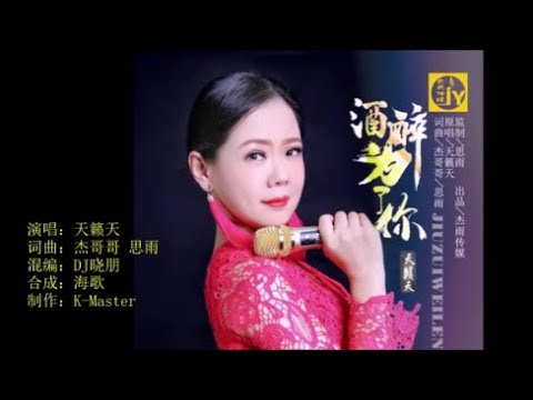 天籁天 《酒醉为了你 （Dj晓朋版）》 KTV 导唱字幕 （备有伴奏视频）