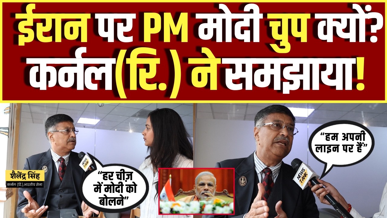 ईरान पर Pm Modi चुप क्यों? कर्नल (रि.) Shailendra Singh ने समझाया! Iran vs Israel- America War News