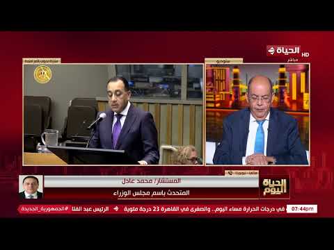 الحياة اليوم - ما هي الاجتماعات التي حضرها د/ مصطفى مدبولي في نيويورك؟.. المستشار / محمد عادل يرد