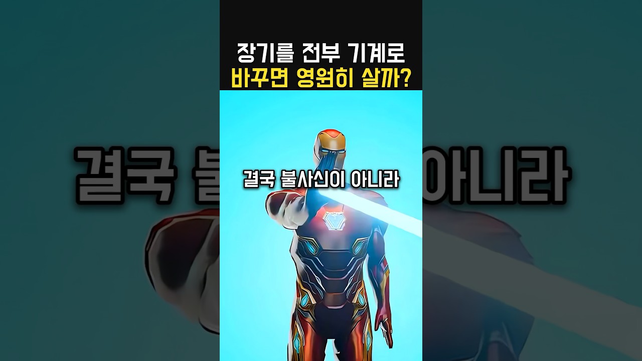 장기를 전주 기계로 바꾸면 영원할싸?