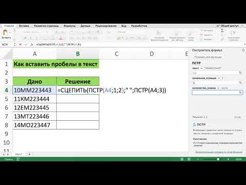 КАК ВСТАВИТЬ ПРОБЕЛЫ В ТЕКСТ ЧЕРЕЗ ФУНКЦИИ СЦЕПИТЬ И ПСТР В EXCEL