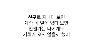 BIG NAUGHTY (서동현) - 「친구로 지내다 보면 Fxxxnds」 (Feat. 김민석) [LYRICS] 가사 한국어