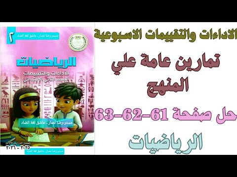 حل صفحة 61 62 63 من كتاب التقييم تمارين عامة علي المنهج رياضيات الصف الثاني الابتدائي ترم اول 2026
